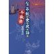 なごや飲食夜話 千秋楽 [単行本]