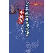 なごや飲食夜話 千秋楽 [単行本]