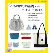 こもの作りの基礎ノート バッグ・ポーチ・布こもの [ムック・その他]