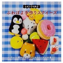 ふわぽよ 手作りスクイーズ [ムック・その他]