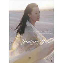 青い星からのメッセージ [単行本]