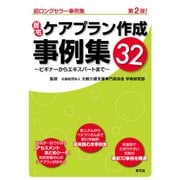 居宅ケアプラン作成事例集32－ビギナーからエキスパートまで [単行本]