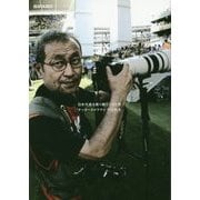 日本代表を撮り続けてきた男 サッカーカメラマン六川則夫(ELGOLAZO BOOKS) [単行本]