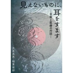見えないものに、耳をすます―音楽と医療の対話 [単行本]