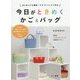 今日がときめくかご&バッグ―はじめてでも簡単!クラフトバンドで作る [単行本]