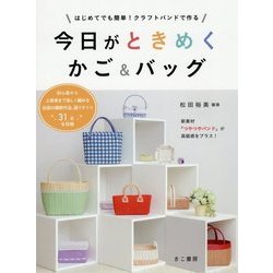 今日がときめくかご&バッグ―はじめてでも簡単!クラフトバンドで作る [単行本]