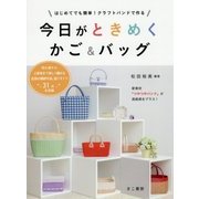 今日がときめくかご&バッグ―はじめてでも簡単!クラフトバンドで作る [単行本]