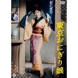 東京おにぎり娘 [DVD]