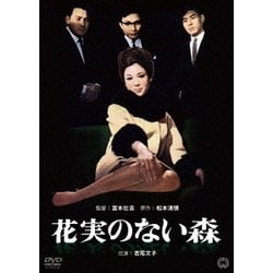 花実のない森 [DVD]