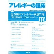 アレルギーの臨床 2017年 10月号 [雑誌]