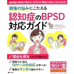 現場の悩みにこたえる認知症のBPSD対応 2017年 10月号 [雑誌]