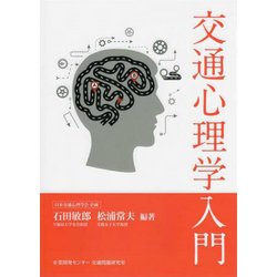 交通心理学入門 [単行本]