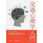 交通心理学入門 [単行本]