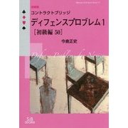 コントラクトブリッジ ディフェンスプロブレム〈1〉初級編50 改装版 (SIBaccess Mind Sports Series〈13〉) [単行本]