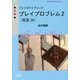 コントラクトブリッジ プレイプロブレム〈2〉精選50(SIBaccess Mind Sports Series〈14〉) [単行本]