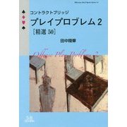 コントラクトブリッジ プレイプロブレム〈2〉精選50(SIBaccess Mind Sports Series〈14〉) [単行本]
