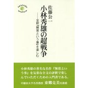 小林秀雄の超戦争―全釈『無常という事』を楽しむ [単行本]