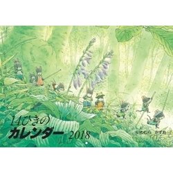14ひきのカレンダー 2018 [絵本]