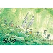 14ひきのカレンダー 2018 [絵本]