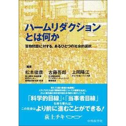 ハームリダクションとは何か－薬物問題に対する、あるひとつの社会的選択 [単行本]