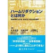 ハームリダクションとは何か－薬物問題に対する、あるひとつの社会的選択 [単行本]