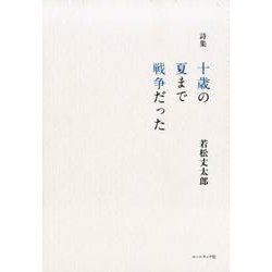 十歳の夏まで戦争だった－詩集 [単行本]