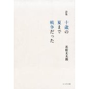 十歳の夏まで戦争だった－詩集 [単行本]
