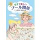 安全で楽しいプール開放－プール運営者・監視者の心得 学校安全全国ネットワーク [ムックその他]