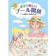 安全で楽しいプール開放－プール運営者・監視者の心得 学校安全全国ネットワーク [ムックその他]