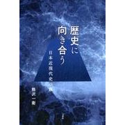 歴史に向き合う－日本近現代史の旅 [単行本]