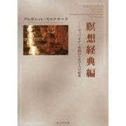 瞑想経典編―ヴィパッサナー実践のための5つの経典(サンガ文庫) [文庫]