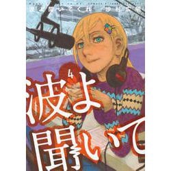 波よ聞いてくれ（4）(アフタヌーンKC) [コミック]