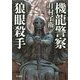 機龍警察 狼眼殺手（ハヤカワ・ミステリワールド） [単行本]