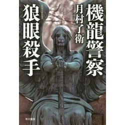 機龍警察 狼眼殺手（ハヤカワ・ミステリワールド） [単行本]