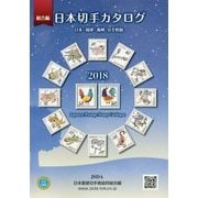 日本切手カタログ〈2018〉 第77版 [単行本]