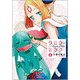 クミカのミカク 4（リュウコミックス） [コミック]