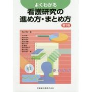 よくわかる看護研究の進め方・まとめ方 第3版 [単行本]