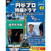円谷プロダクション特撮ドラマDVDコレクション 2017年 10/10号 [雑誌]