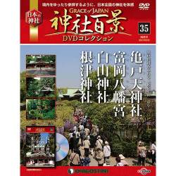 神社百景DVDコレクション 2017年 10/10号 [雑誌]