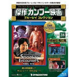 傑作カンフー映画ブルーレイコレクション 2017年 10/10号 [雑誌]