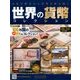 世界の貨幣コレクション 2017年 9/20号（241） [雑誌]
