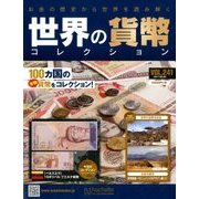 世界の貨幣コレクション 2017年 9/20号（241） [雑誌]