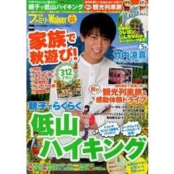 関西ファミリーウォーカー 2017年 10月号 [雑誌]
