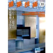 建築技術 2017年 10月号 [雑誌]