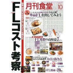 月刊 食堂 2017年 10月号 [雑誌]