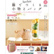 隔週刊 籐でつくる小物とバッグ 2017年 10/10号 [雑誌]