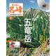隔週刊 日本の名峰DVDつきマガジン 2017年 10/10号 [雑誌]