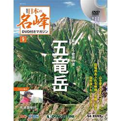 隔週刊 日本の名峰DVDつきマガジン 2017年 10/10号 [雑誌]