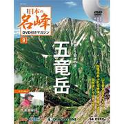 隔週刊 日本の名峰DVDつきマガジン 2017年 10/10号 [雑誌]