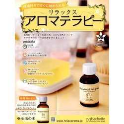リラックスアロマテラピー 2017年 9/27号（86） [雑誌]
